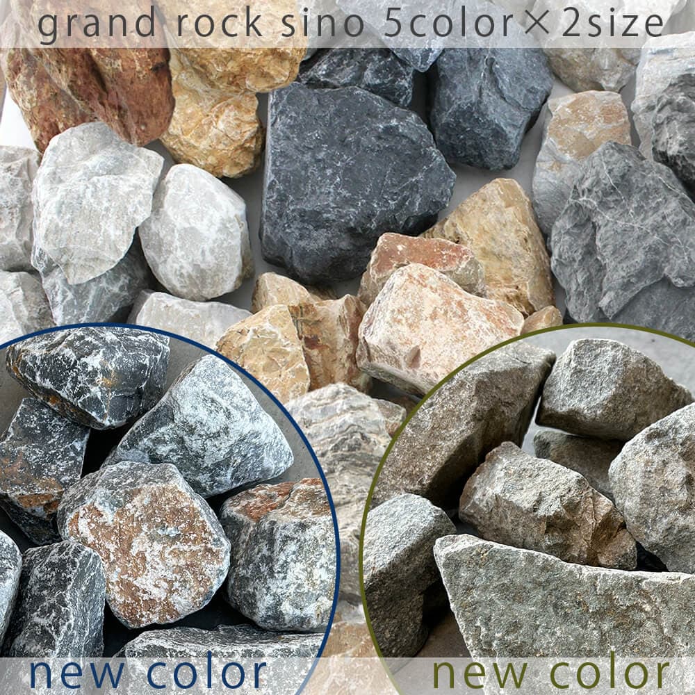 グラーヴァシリーズ グランドロック・シノ 20kg ラフ 5カラー 2サイズ