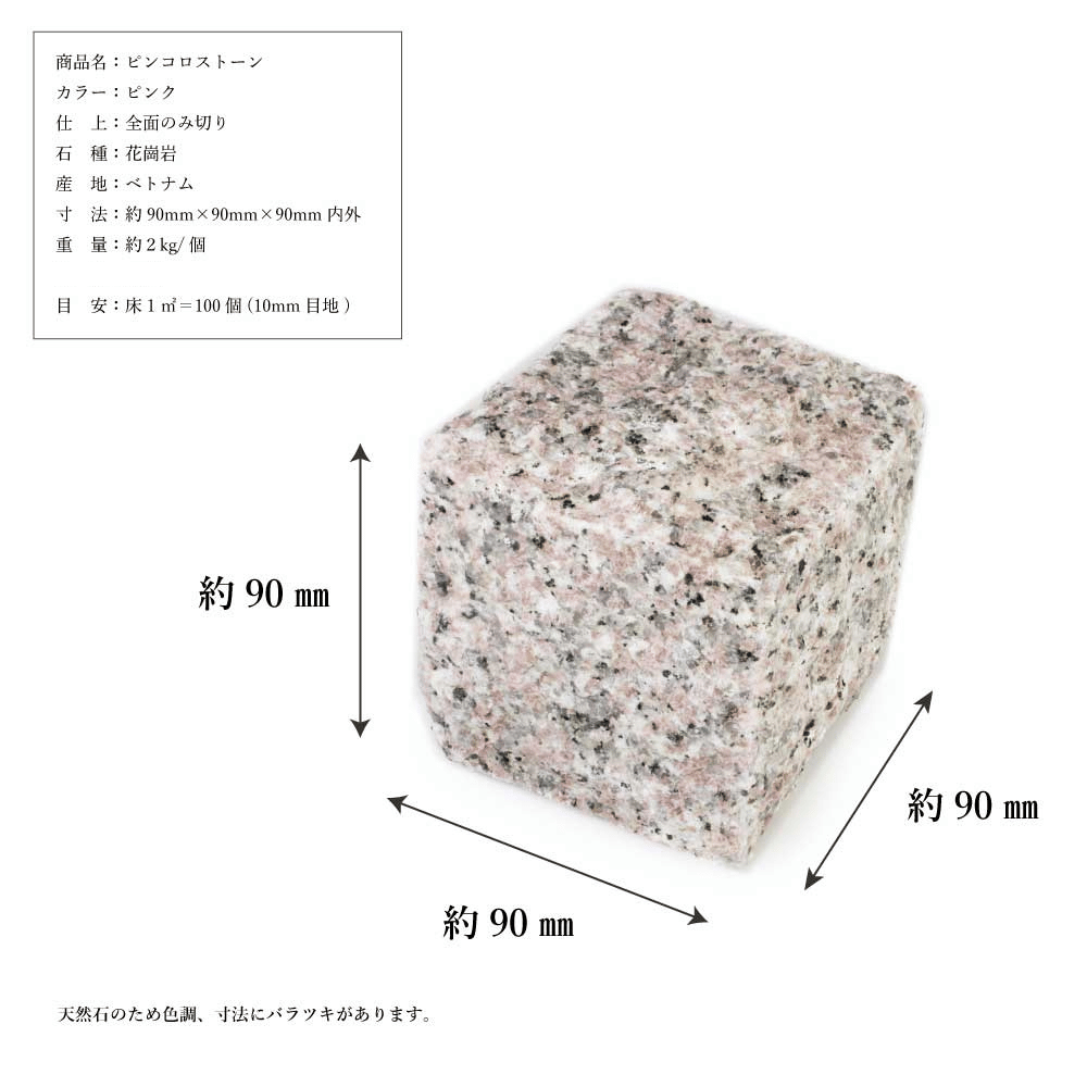 ピンコロストーン キューブ一丁掛 ピンク/9個セット・12個セット