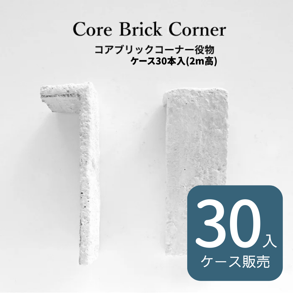 コアブリック コーナー役物（ケース/30本入2ｍ高)（※製造終了します）