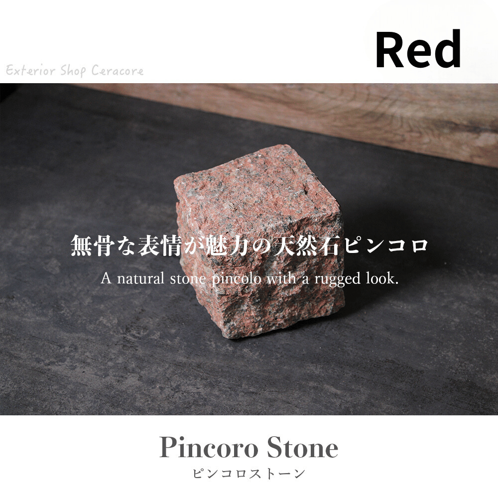 ピンコロストーン キューブ一丁掛 レッド/9個セット・12個セット