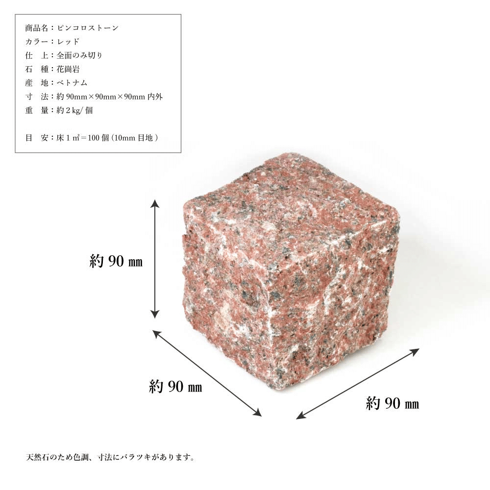 ピンコロストーン キューブ一丁掛 レッド/9個セット・12個セット