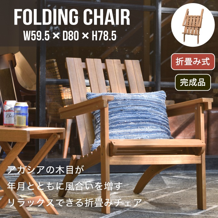 フォールディングチェア　※代引き不可・メーカー直送品