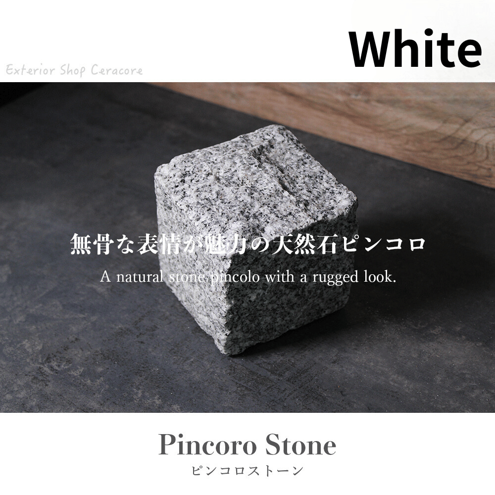 ピンコロストーン キューブ一丁掛 ホワイト/9個セット・12個セット