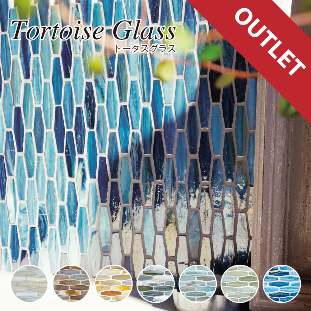 【アウトレット】トータスグラス 全7色 1シート