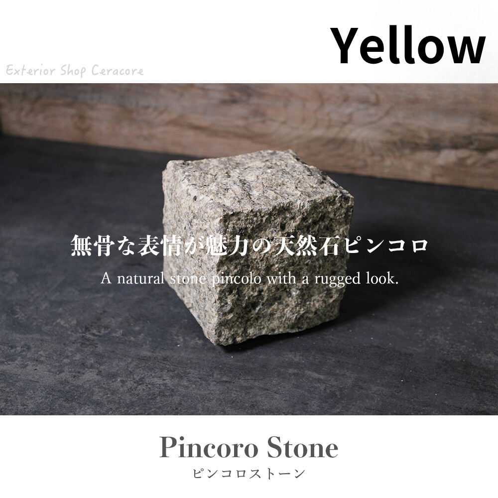 ピンコロストーン キューブ一丁掛 イエロー/9個セット・12個セット
