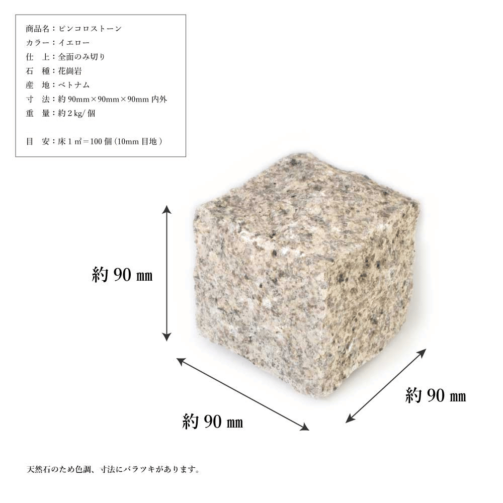 ピンコロストーン キューブ一丁掛 イエロー/9個セット・12個セット