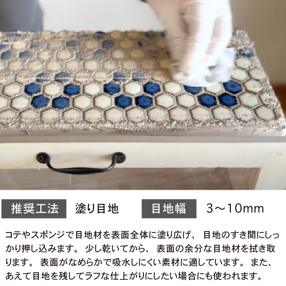 おしゃれでちょっとこだわりの副資材（接着剤・目地材・工具）,目地材