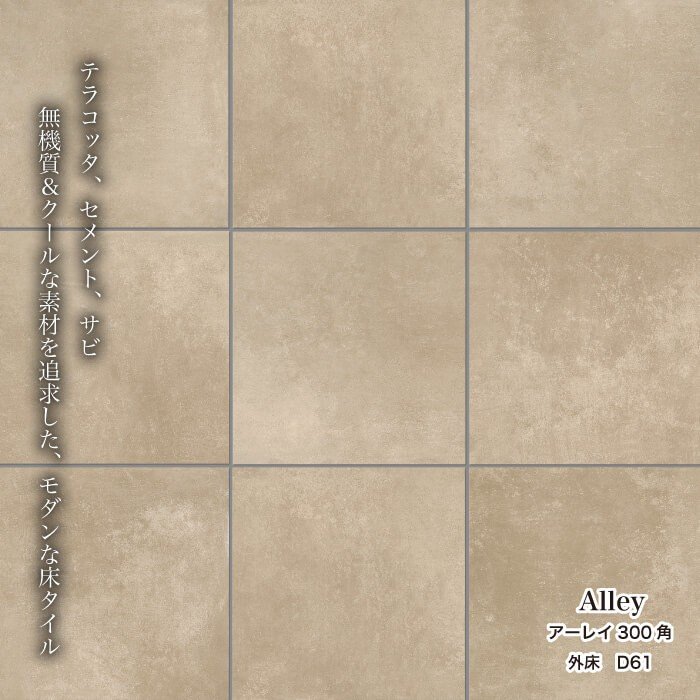 おしゃれでちょっとこだわりの床材,タイル,外床(グリップ）,300角が