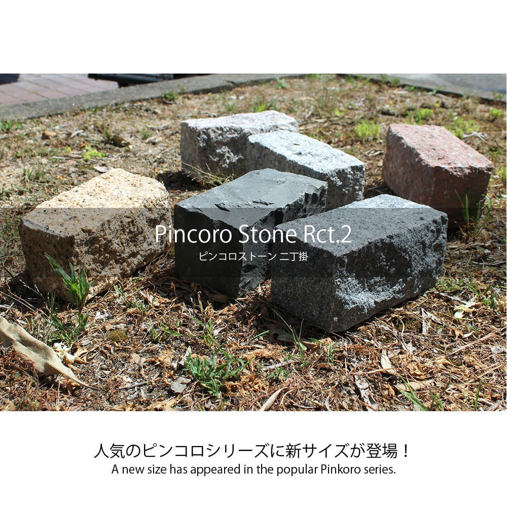 ピンコロストーン 二丁掛 ピンク　6個セット