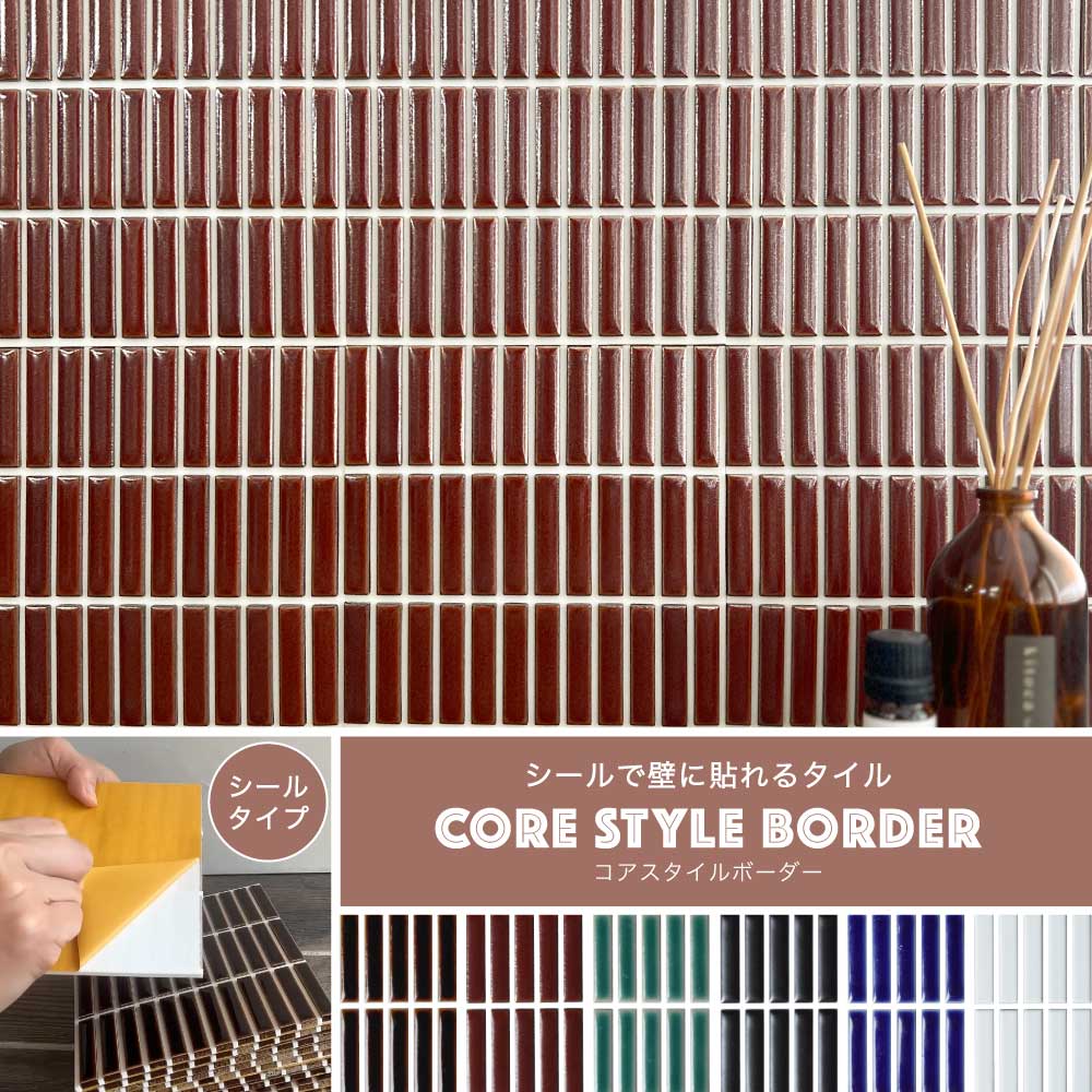 コアスタイルボーダー 白目地全色　 シート　タイルシール