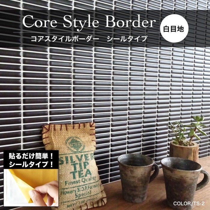 コアスタイルボーダー 白目地　全６カラー