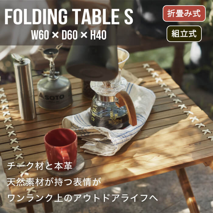 フォールディングテーブル Sサイズ ※代引き不可・メーカー直送品