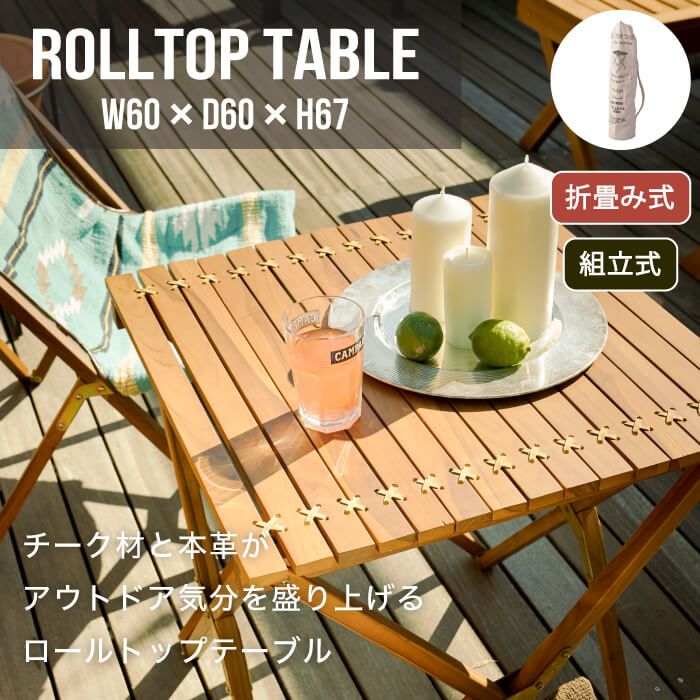 ロールトップテーブル ※代引き不可・メーカー直送品