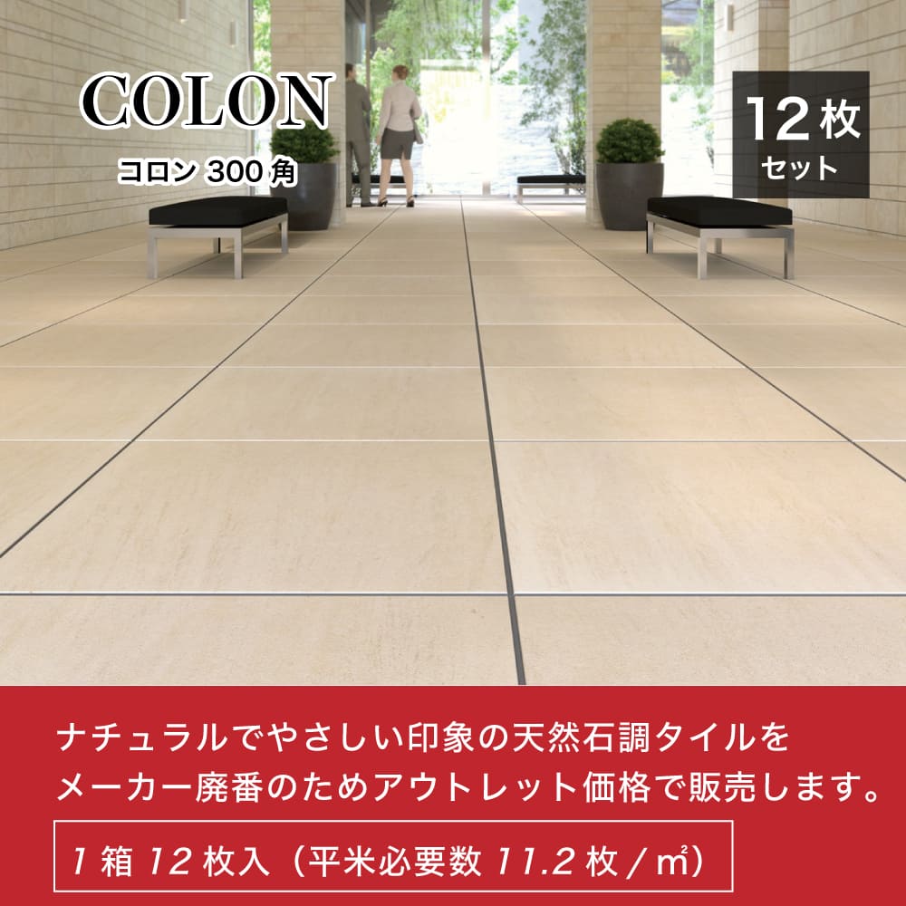 【アウトレット】コロン 300角　全３色ケース(12枚)