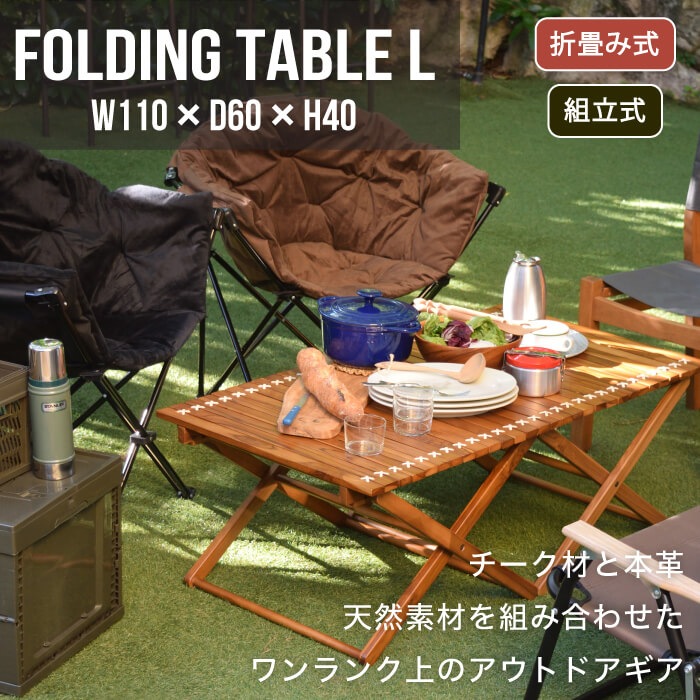 フォールディングテーブル Lサイズ　※代引き不可・メーカー直送品