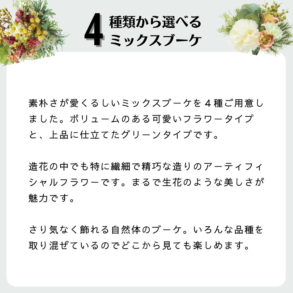 造花 フェイクグリーン アーティフィシャル ギフト【４種から選べるグリーンフラワーミックスブーケ】