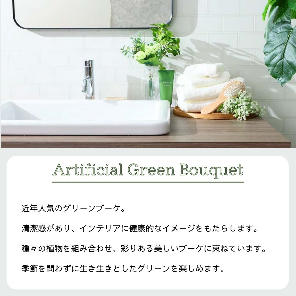 造花 フェイクグリーン アーティフィシャル ギフト【４種から選べるグリーンフラワーミックスブーケ】