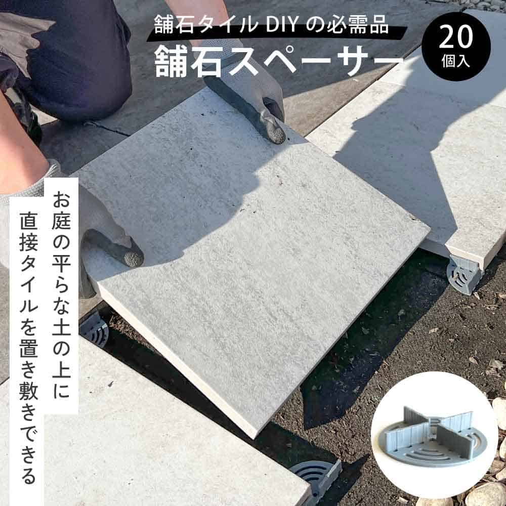 舗石スペーサー 20コ入