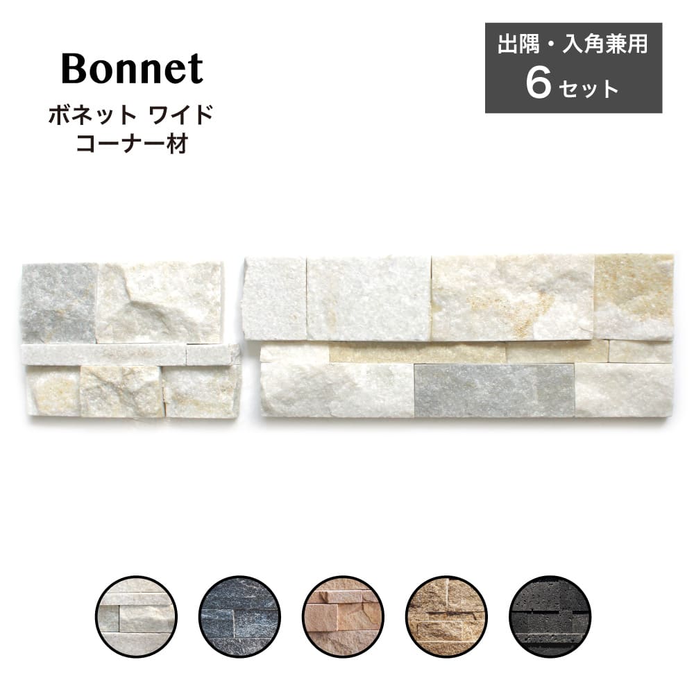 ボネット ワイド コーナー役物 全色 ケース（6セット入)