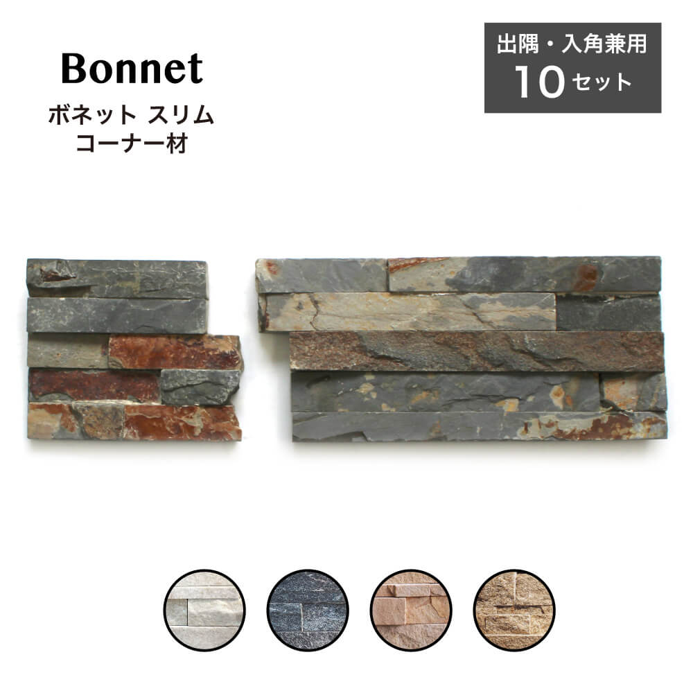 ボネット スリム コーナー役物 全4色 ケース（10セット入）