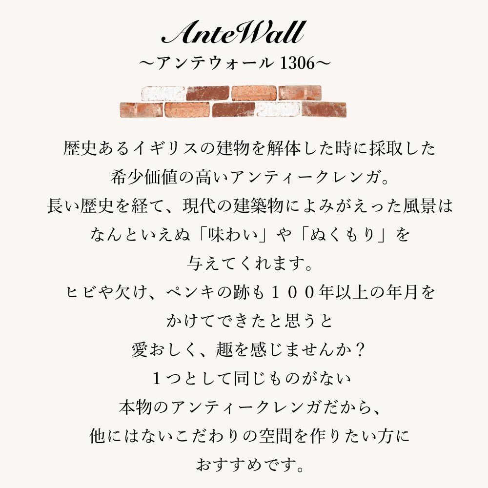 レンガ壁用　アンテウォール　1306 バラ