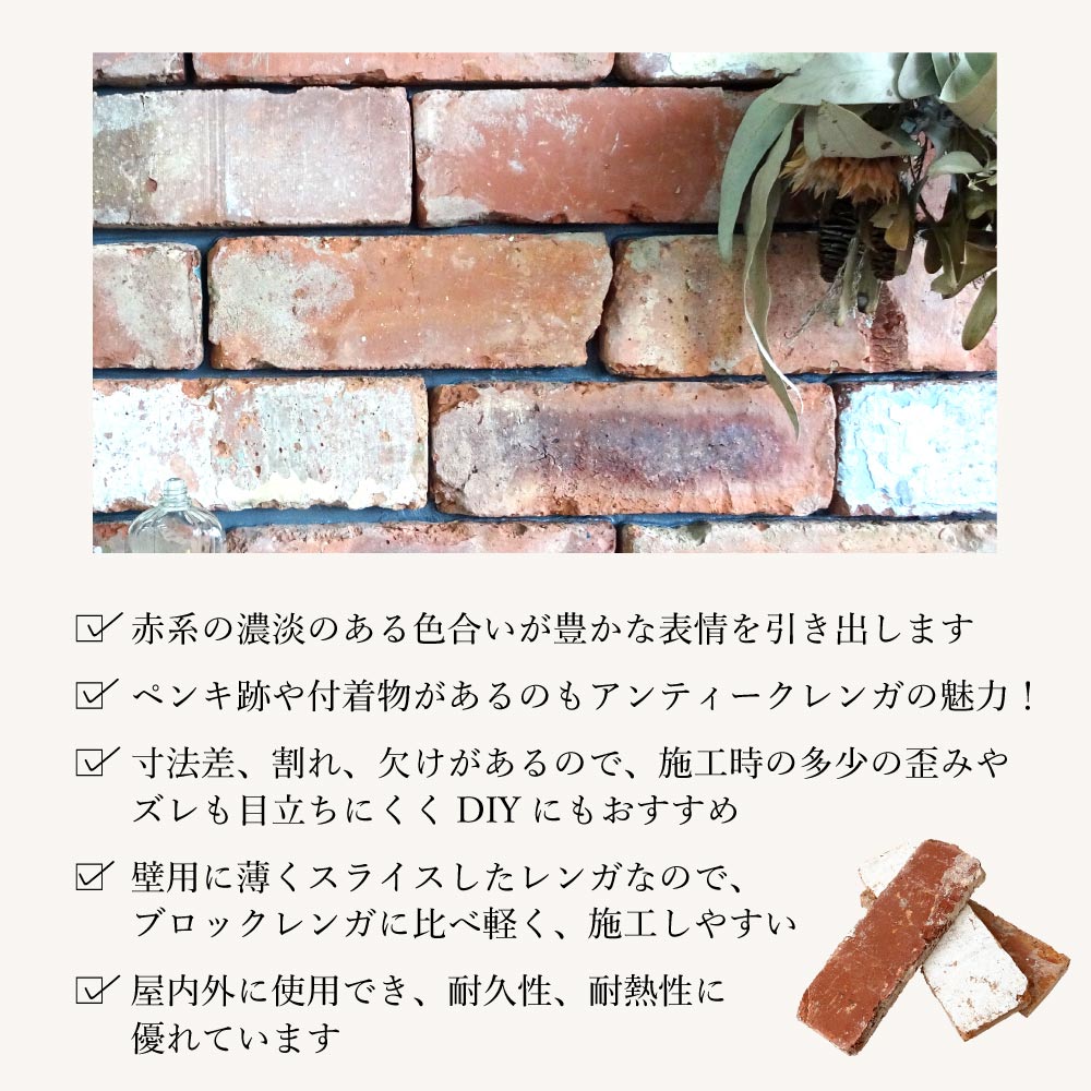レンガ壁用　アンテウォール　1306 バラ