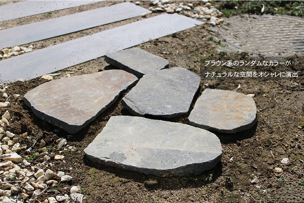 おしゃれでちょっとこだわりのエクステリア,ガーデン石材,乱形石が