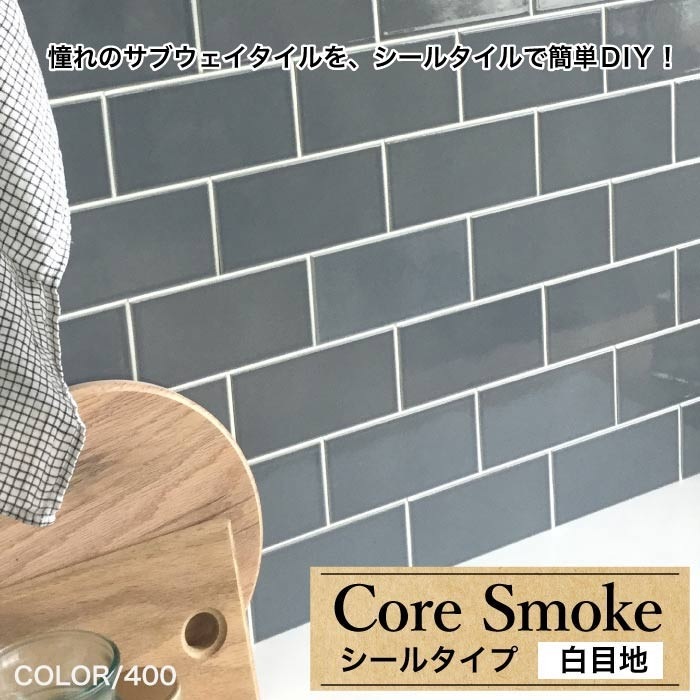コアスモーク　タイルシール全色 (白目地) バラ