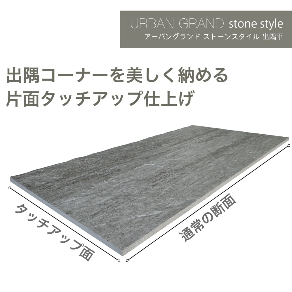 アーバングランド(ストーンスタイル)平・出隅