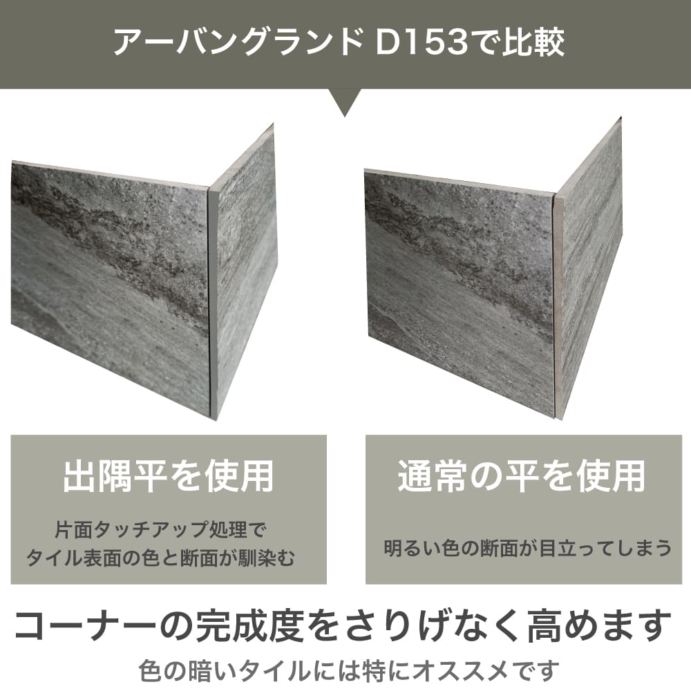 アーバングランド(ストーンスタイル)平・出隅
