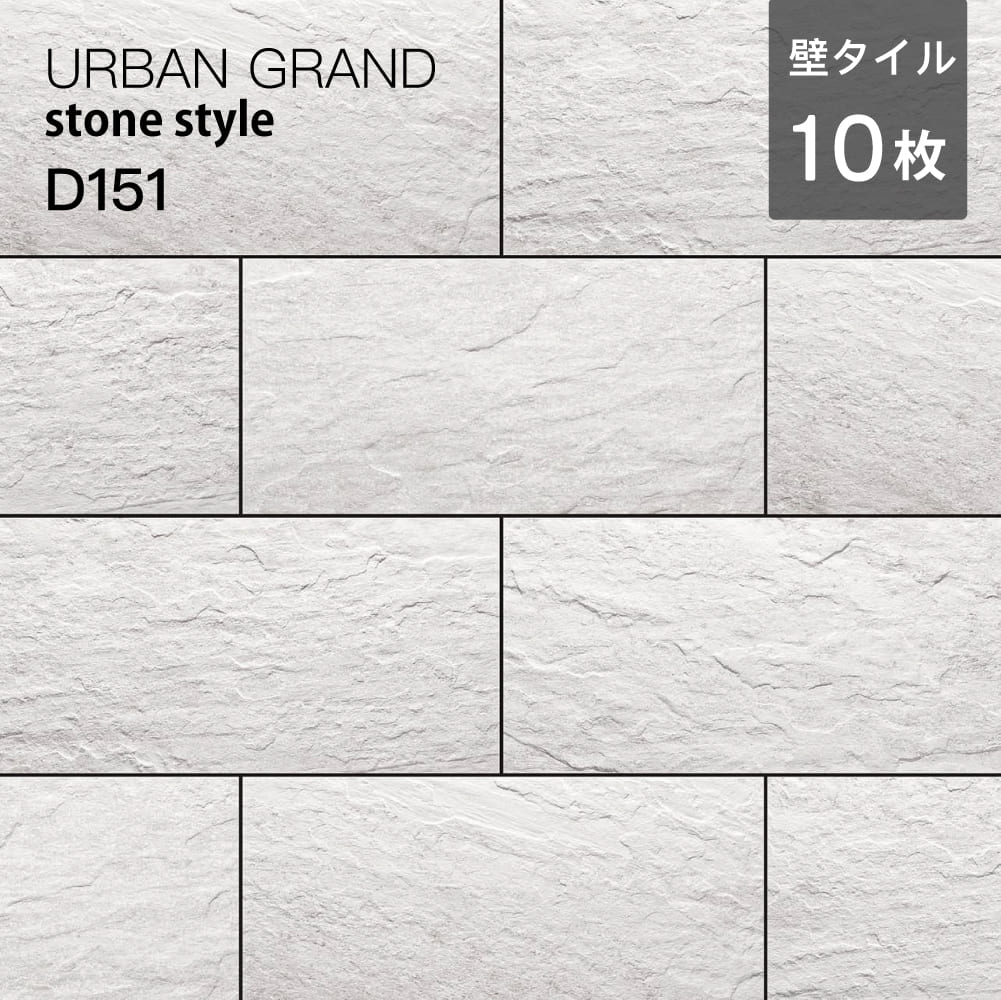 アーバングランド(ストーンスタイル)平・出隅