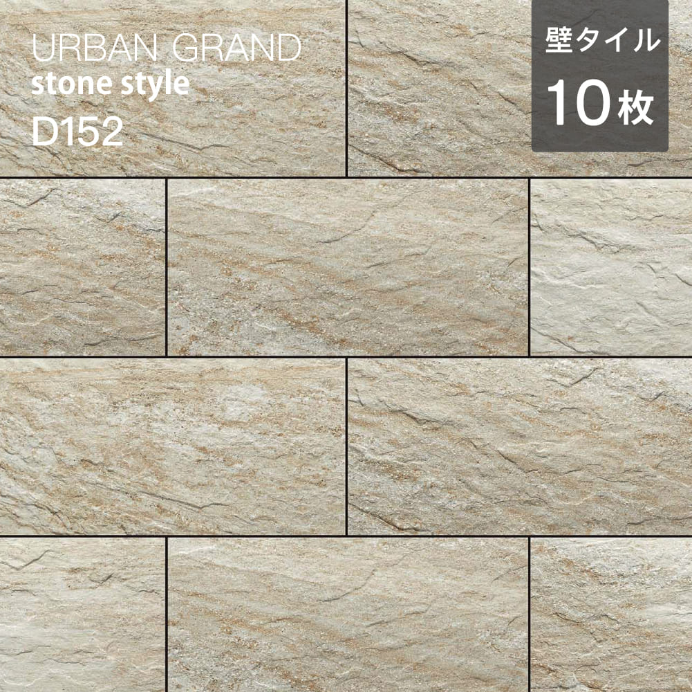 アーバングランド(ストーンスタイル)平・出隅