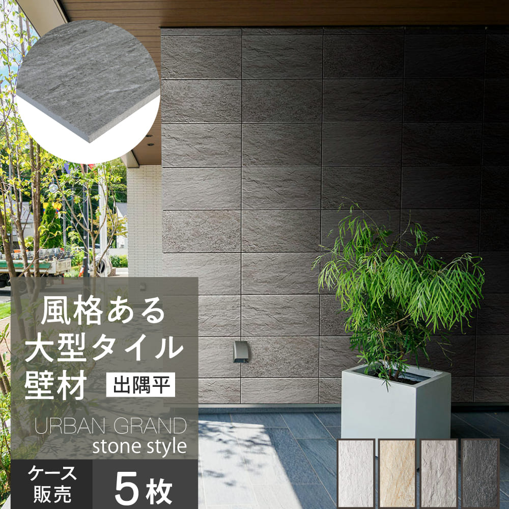 アーバングランド(ストーンスタイル)平・出隅