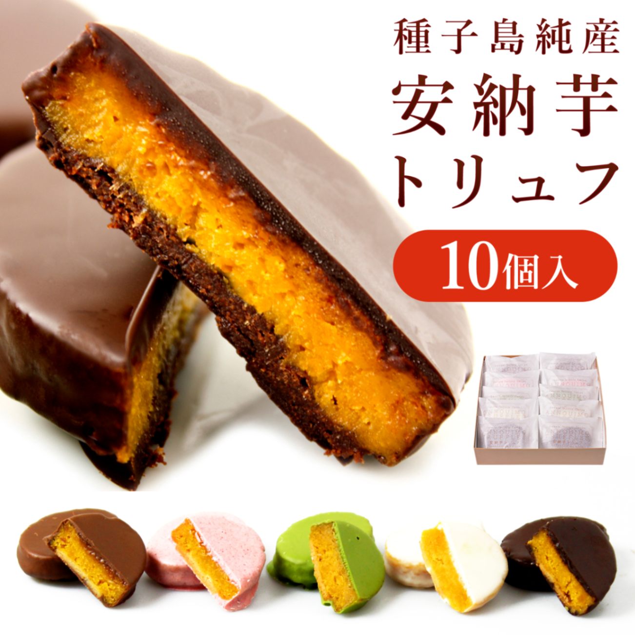 種子島純産安納いものスイートポテトをチョコで包んだ「安納芋トリュフ」