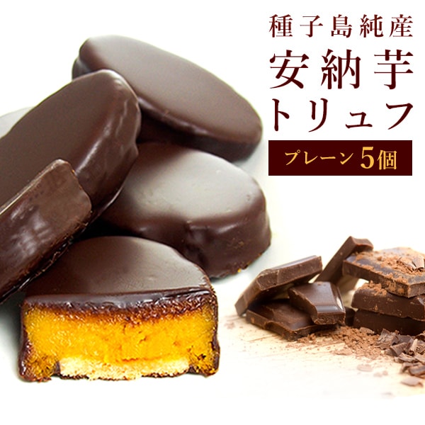 種子島純産安納芋のスイートポテトをチョコで包んだ「安納芋