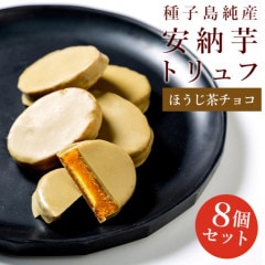 【★8個セット】安納芋トリュフ「ほうじ茶」チョコレート8個入