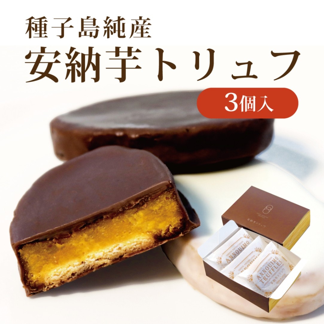 種子島純産安納いものスイートポテトをチョコで包んだ「安納芋トリュフ