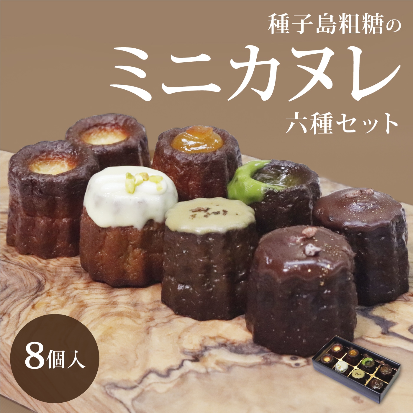 カヌレ様 確認用 種子島粗糖の 一口ミニカヌレ6種セット（8個入）【プレーン