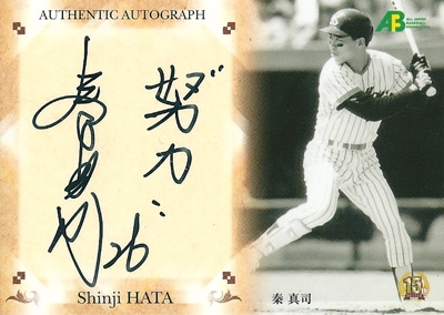 秦真司 2010 プロ野球 OBクラブ 15周年記念 直筆サインカード　118枚限定！（021/118）