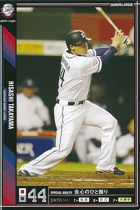 プロ野球カード★高山　久 2011オーナーズリーグ０５ ノーマル黒　埼玉西武ライオンズ