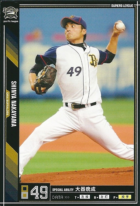 プロ野球カード★中山　慎也 2011オーナーズリーグ０５ ノーマル黒　オリックス・バッファローズ