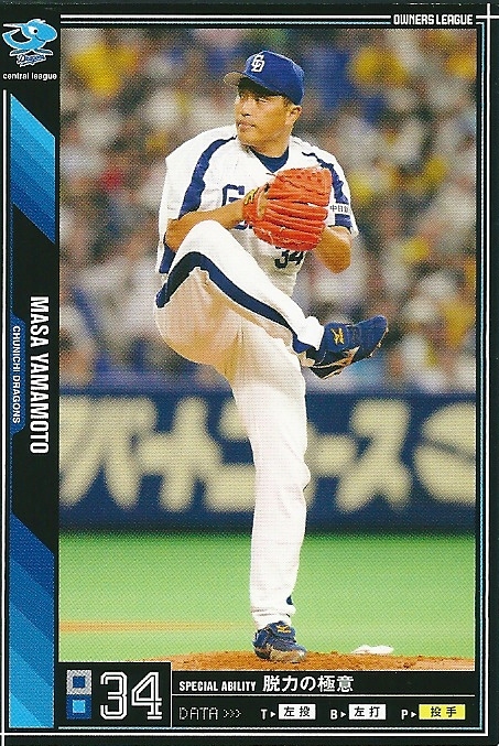 プロ野球カード★山本　昌 2011オーナーズリーグ０５ ノーマル黒　中日ドラゴンズ