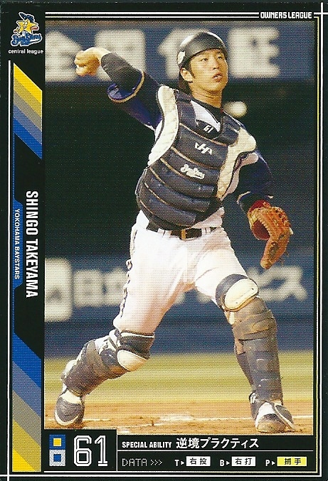 プロ野球カード★武山　真吾 2011オーナーズリーグ０５ ノーマル黒　横浜ベイスターズ