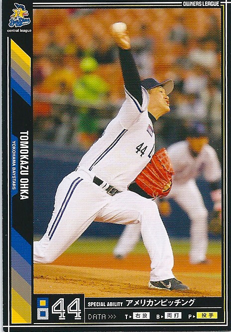 プロ野球カード★大家　友和 2011オーナーズリーグ０５ ノーマル黒　横浜ベイスターズ