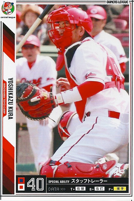 プロ野球カード★倉　義和 2011オーナーズリーグ０５ ノーマル白　広島東洋カープ