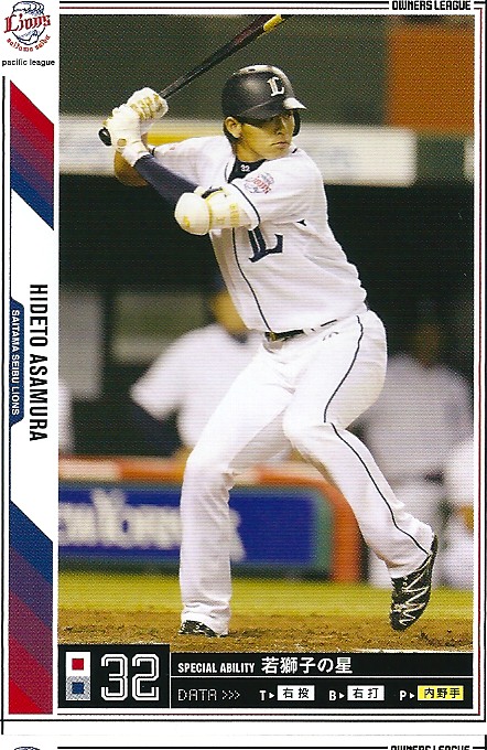 プロ野球カード★【浅村　栄斗】 2011オーナーズリーグ０５ ノーマル白 埼玉西武ライオンズ