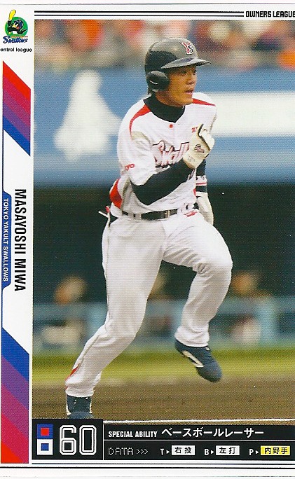 プロ野球カード★【三輪　正義】 2011オーナーズリーグ０５ ノーマル白　東京ヤクルトスワローズ