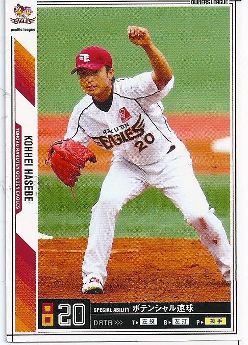 プロ野球カード★【長谷部　康平】 2011オーナーズリーグ０５ ノーマル白　東北楽天ゴールデンイーグルス