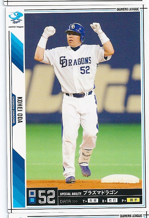 プロ野球カード★【小田　幸平】2011オーナーズリーグ０５ ノーマル白　中日ドラゴンズ