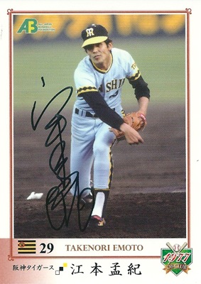 江本孟紀 2010 EPOCH OBクラブ 1977年編 直筆サインカード 80枚限定